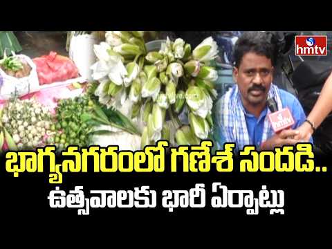 భాగ్యనగరంలో గణేశ్ సందడి.. ఉత్సవాలకు భారీ ఏర్పాట్లు | Ganesh Celebrations in Hyderabad | hmtv - HMTVNEWS