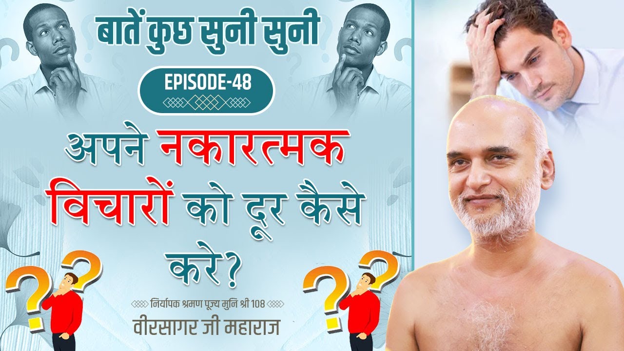 अपने नकरात्मक विचारों को दूर कैसे करें | Episode 48 | बातें कुछ सुनी सुनी श्रंखला | Muni Veersagarji