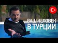 Недвижимость в Турции: квартиры на стадии котлована | #ВашЧеловекВТурции