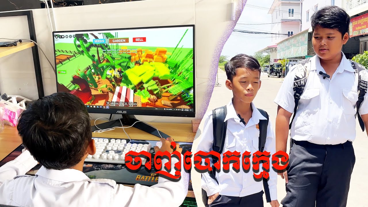 ចាញ់បោកក្មេង​ Short Film