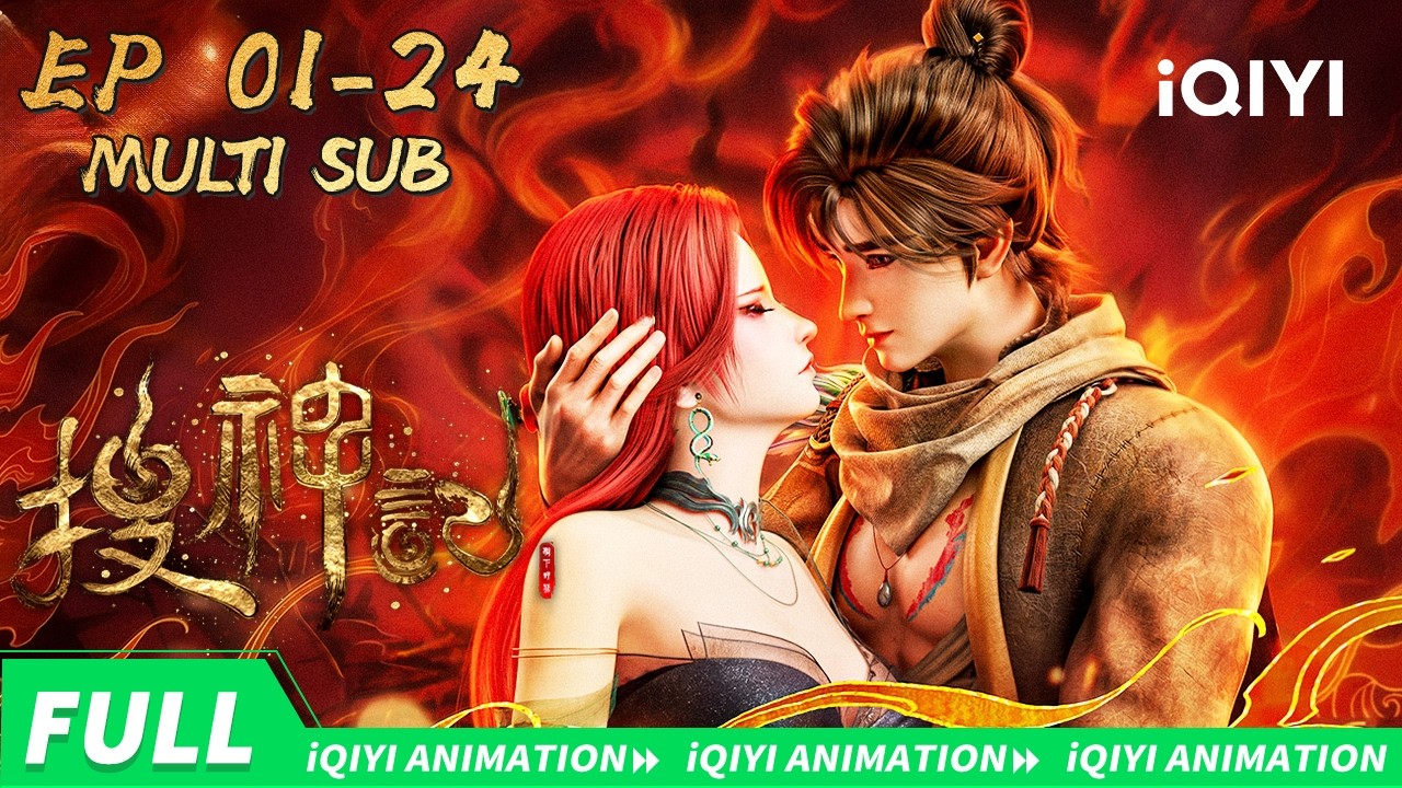 【Multi Sub】💥 少年仗剑聘大荒,倾城龙女艳世人| 搜神记 | FULL | 爱奇艺国漫iQIYI Anima