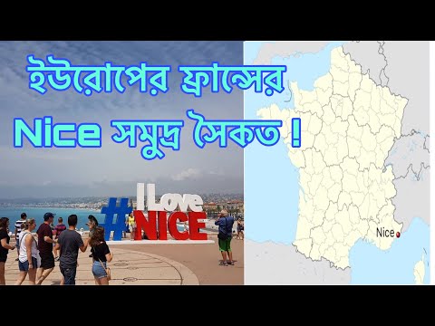 ভিডিও: ফ্রান্সের দক্ষিণে হানিমুন অবকাশ