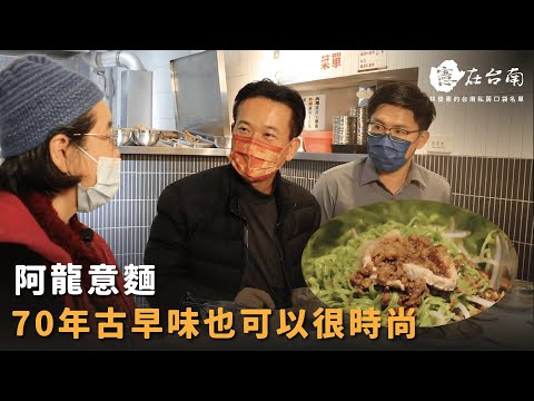 【憲在台南EP45】70年古早味也可以很時尚｜阿龍意麵｜林俊憲