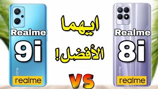 مقارنة بين ريلمي 8I و ريلمي 9I جميع مواصفات الهاتفين Realme 8I ضد Realme 9I