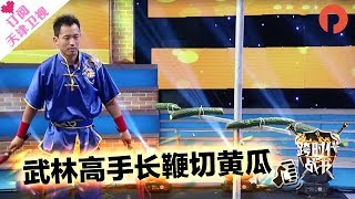 《跨时代战书》20171013： 武林高手长鞭切黄瓜