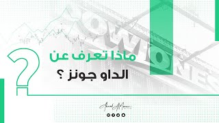 ما هو مؤشر الداو جونز؟ | Dow Jones | US30