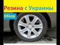 Обзор шин Росава Итегро/Rosava Itegro, шины с Украины