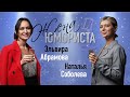 ЖЕНА ЮМОРИСТА #5. Наталья Соболева: про Илью, семью, романтику и стендап | Конкурс