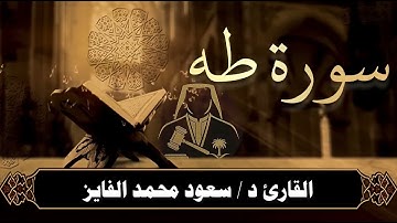 سورة ( طه ) بصوت القارئ : سعود الفايز 