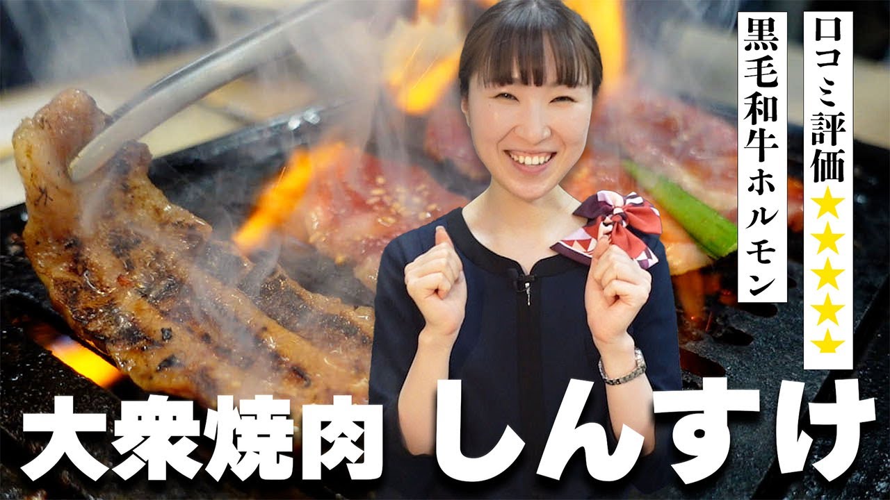 【口コミ評価4.9】高松市「大衆焼肉しんすけ」コスパ最高の黒毛和牛とビールが旨い！