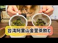 【お茶】台湾茶飲み比べ！台湾阿里山金萱茶【日本茶インストラクター】