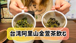 【お茶】台湾茶飲み比べ！台湾阿里山金萱茶【日本茶インストラクター】