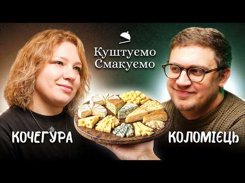 ГАННА КОЧЕГУРА – КУШТУЄМО СИРНУ ТАРІЛКУ 🧀 | ПОДКАСТ КУШТУЄМО СМАКУЄМО