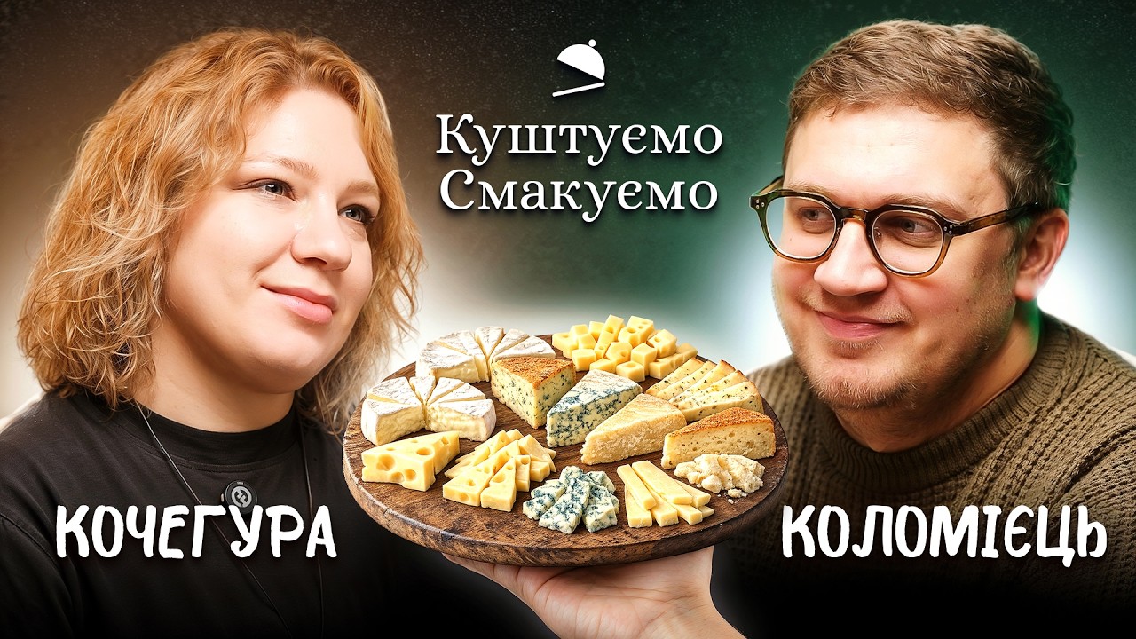 ГАННА КОЧЕГУРА – КУШТУЄМО СИРНУ ТАРІЛКУ 🧀 | ПОДКАСТ КУШТУЄМО СМАКУЄМО