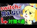 どうぶつの森ができないかも?!スイッチを持ってない人要注意！対策と「Switchあつまれどうぶつの森セット」予約の注意点を解説【あつまれどうぶつの森 最新情報】