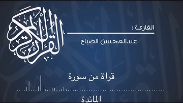 تلاوه من سورة المائدة للقارئ : عبدالمحسن الضباح