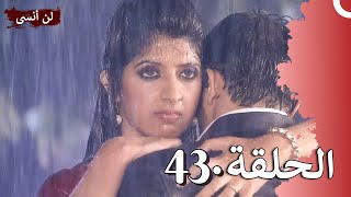 لن أنسى الحلقة 43 | Main Naa Bhoolungi