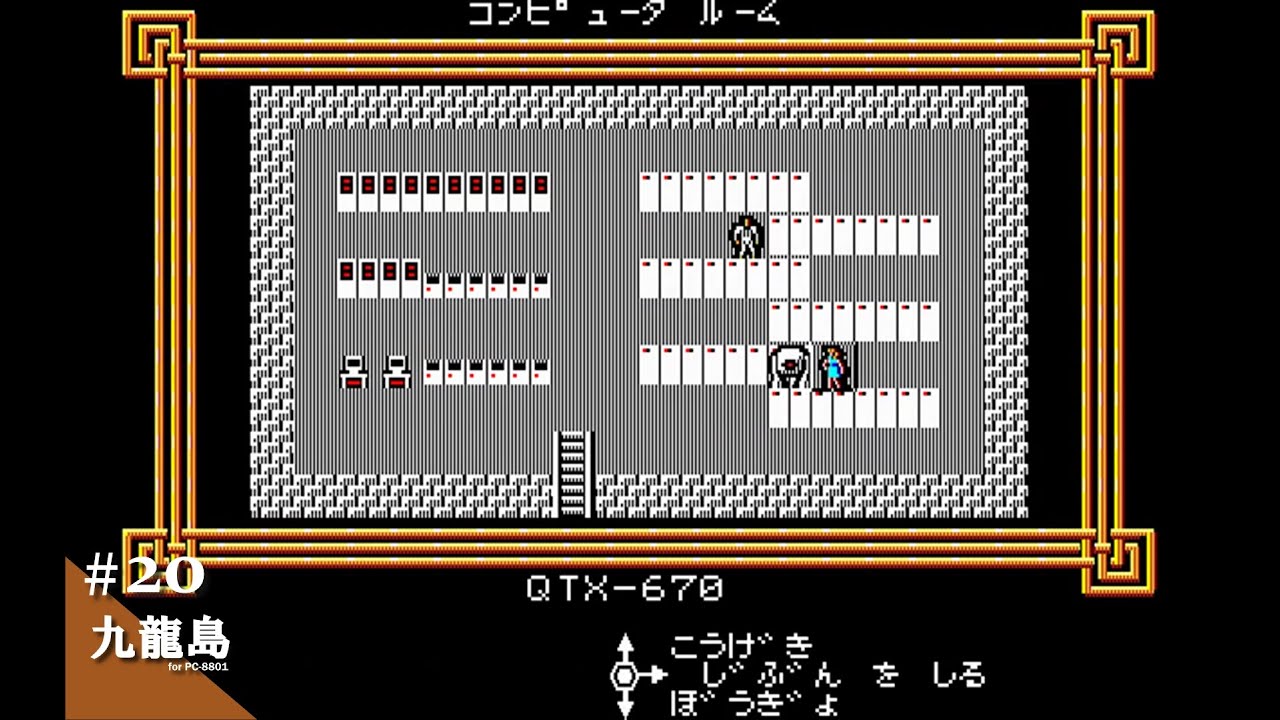 Play】PC-8801 九龍島 #20 レトロゲーム - YouTube