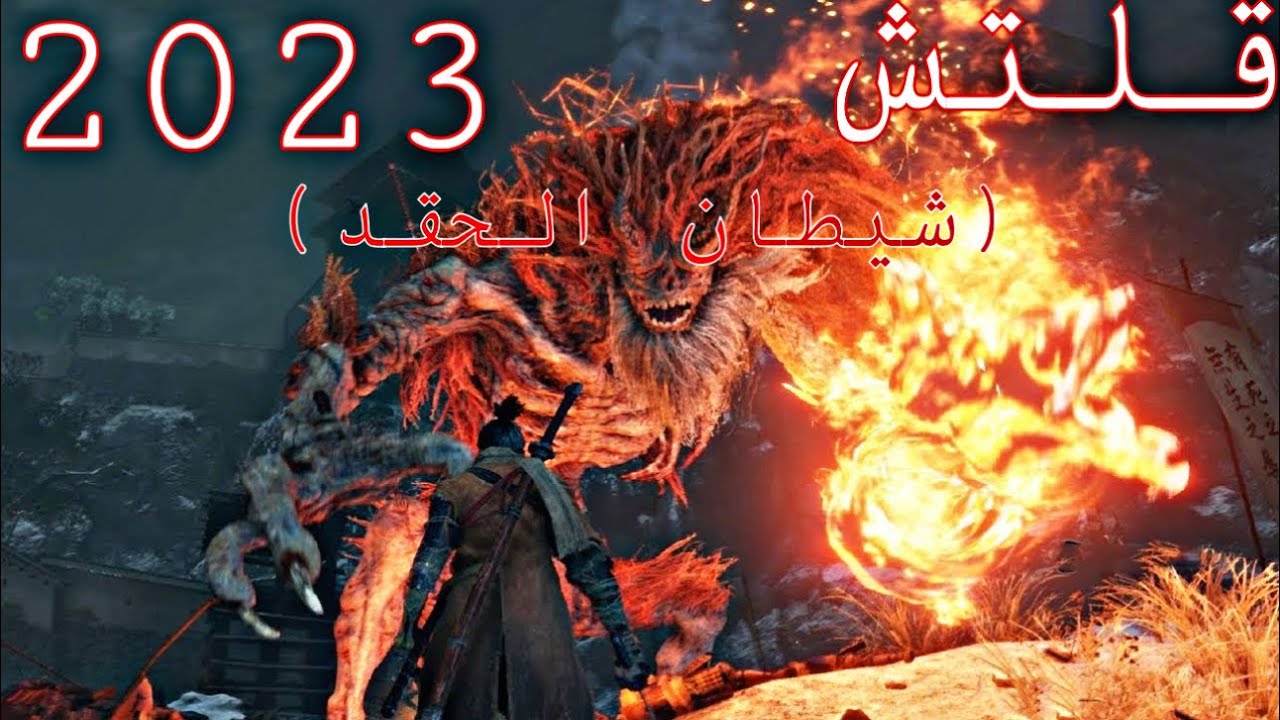 قلتش شيطان الكراهية🔥 | Glitch Demon of Hatred - Sekiro