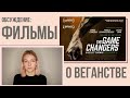 плюсы/минусы фильмов вроде The Gamechangers