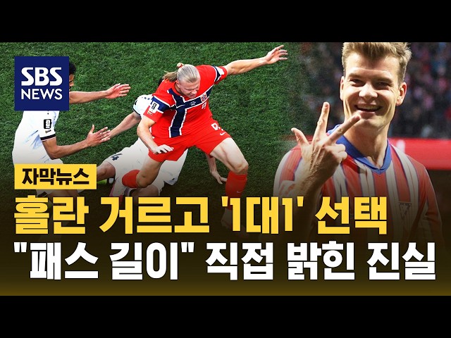 홀란 거르고 '1대1' 선택.."패스 길이" 직접 밝힌 진실 (자막뉴스) / SBS