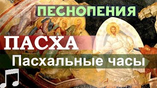 Пасхальные Часы. Вместо утренних и вечерних молитв. Песнопения.