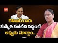 Konda Surekha about daughter's political career