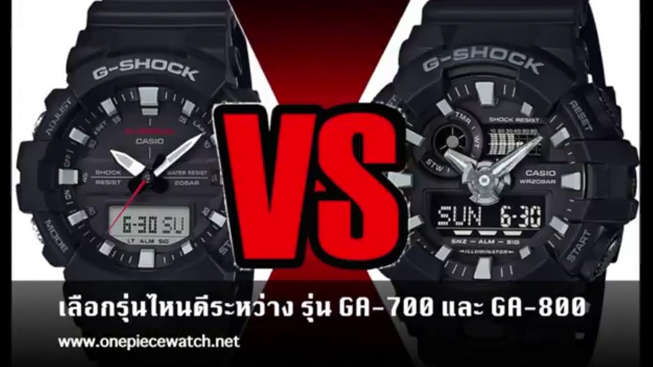 เปรียบเทียบ เลือกรุ่นไหนดี ? ระหว่าง Casio G-shock รุ่น GA-700 และ GA-800