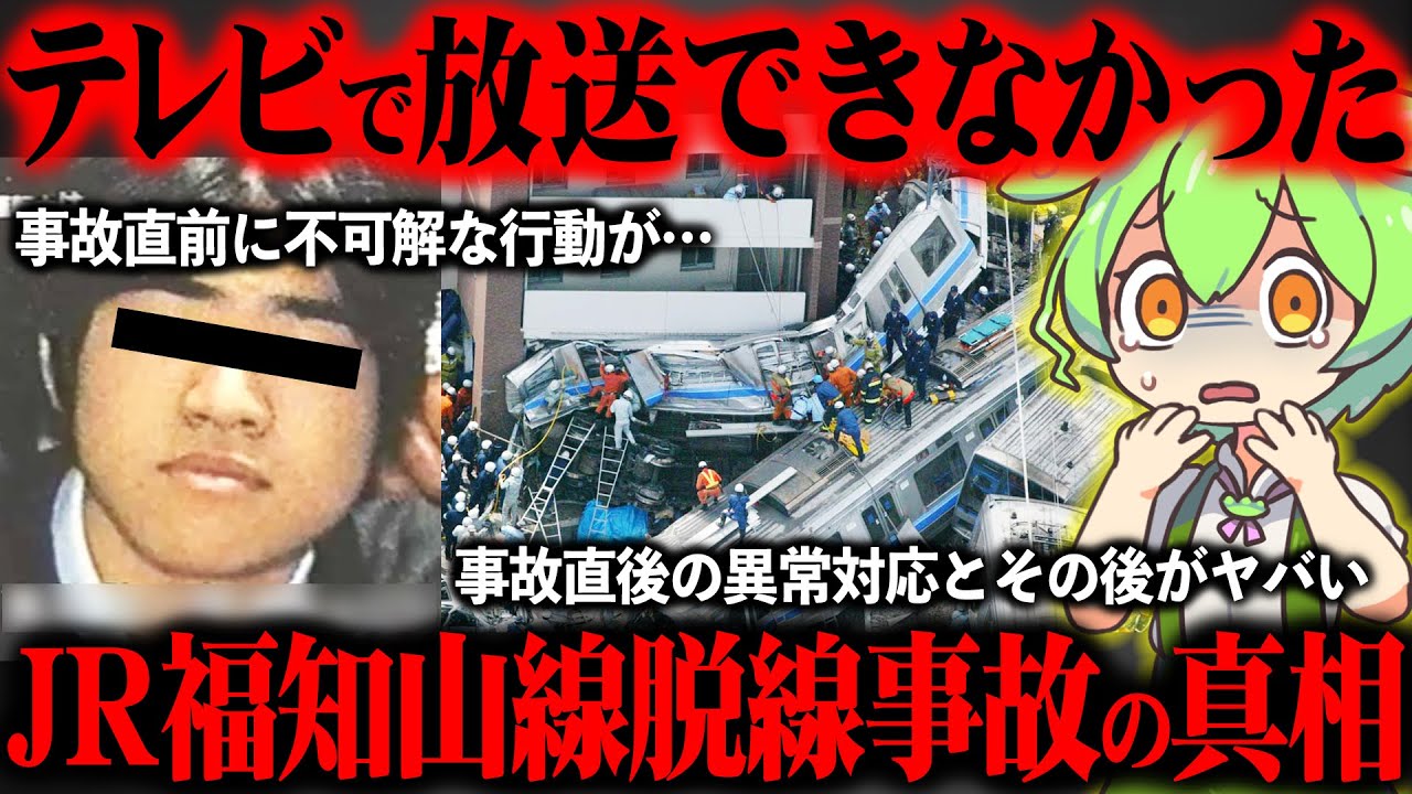 【本当の原因】JR福知山線脱線事故が起きた真相と遺族の現在に涙が止まらない【ずんだもん＆ゆっくり解説】