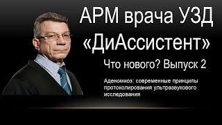 Аденомиоз: современные принципы протоколирования ультразвукового исследования.