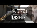 DISH//「沈丁花」月刊ピアノ2022年1月号🎹ドラマ『二月の勝者』主題歌
