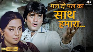 Pal Do Pal Ka Saath Hamara (HD) | The Burning Train | Asha Bhosle, Mohammed Rafi | Classic Hit Song