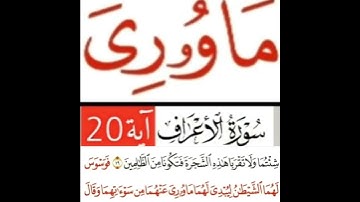 كيف قراءة الكلمة؟ اولا اقرأها بعد ذلك استمع للفيديو في سورة الاعراف آية رقم 20 انظر كيف تنطق وتقرأ؟