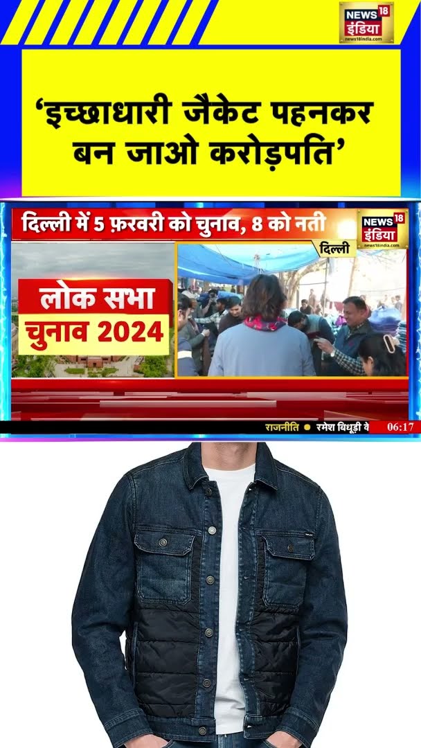 'इच्छाधारी जैकेट पहनकर बनजाओ करोड़पति' | Bhaiyaji Kahin | Delhi Elections 2025 | Hindi News