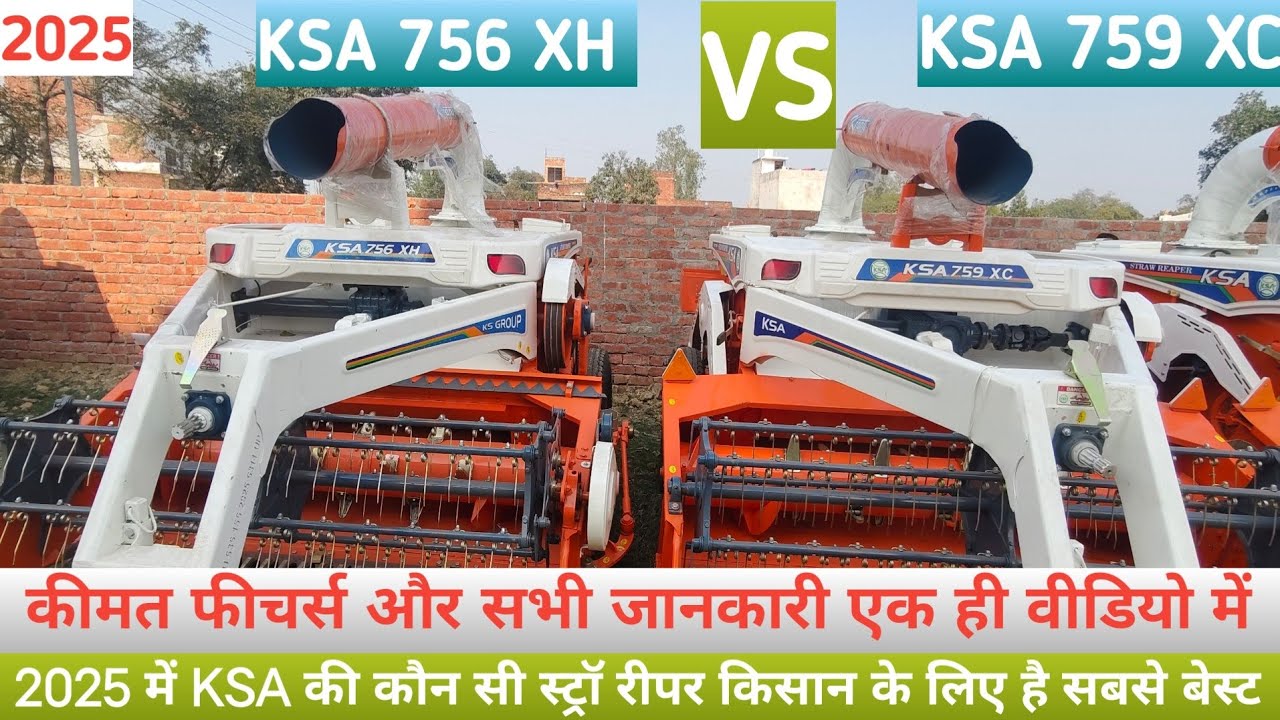 2025 Model || KSA 756 XH VS KSA 759 XC || में कौन रीपर किसान के लिए बेस्ट है || 