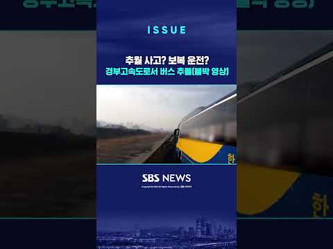 <strong>경부고속도로</strong> 버스 추돌 <strong>사고</strong>..추월 <strong>사고</strong>? 보복 운전?