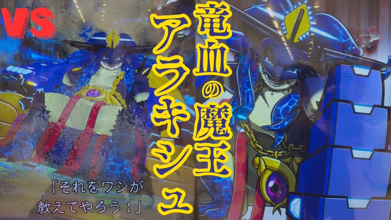 知力と暴力で覇道を歩む！！「竜血の魔王アラキシュ」と初日バトル！！【オレカバトル2】