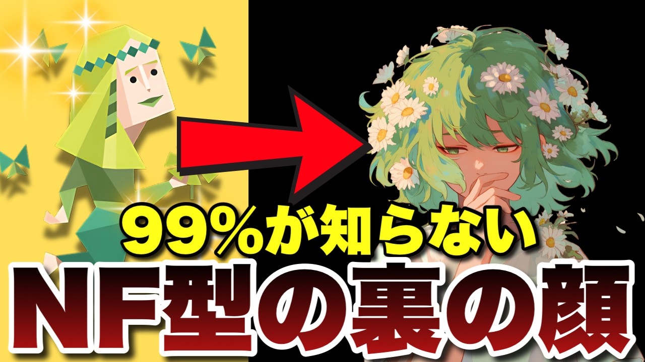 【MBTI】優しすぎるNF型の闇...みんなが知らない裏の顔の真相を徹底解説！