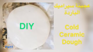 DIY : cold ceramic dough                                    كيف تصنعين عجينة السيراميك الباردة