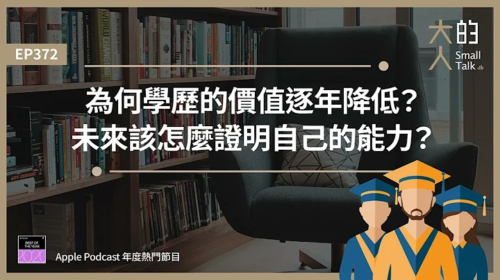 EP372 為何 #學歷 的價值逐年降低？未來該怎麼證明自己的能力？｜大人的Small Talk - 天天要聞