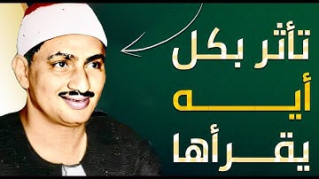 إبداعات منشاوية تلاوة عذبة تملئ القلوب خشوعاً للشيخ محمد صديق المنشاوي رحمه الله