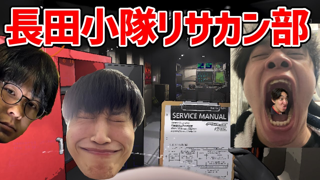 【Lethal Company】再始動長田小隊リサカン部！なんか大型アプデ入ったらしいっすよ【リーサルカンパニー】