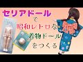セリアドールで昭和レトロなポーズ人形を作る #着物 #人形 #ドール #ミニチュア #doll #kimono #seria