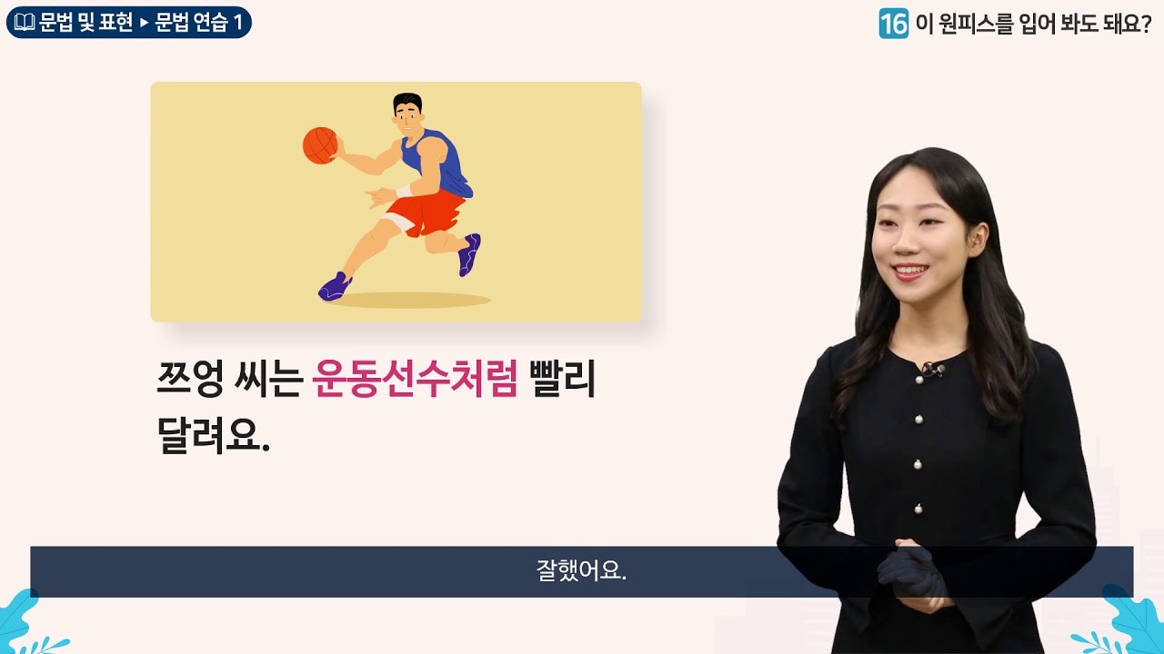 세종학당 한국어 초급2 16과 이 원피스를 입어 봐도 돼요?__문법연습(처럼)