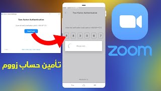 كيفية حماية حسابك في زووم Zoom بتفعيل المصادقة الثنائية 2FA