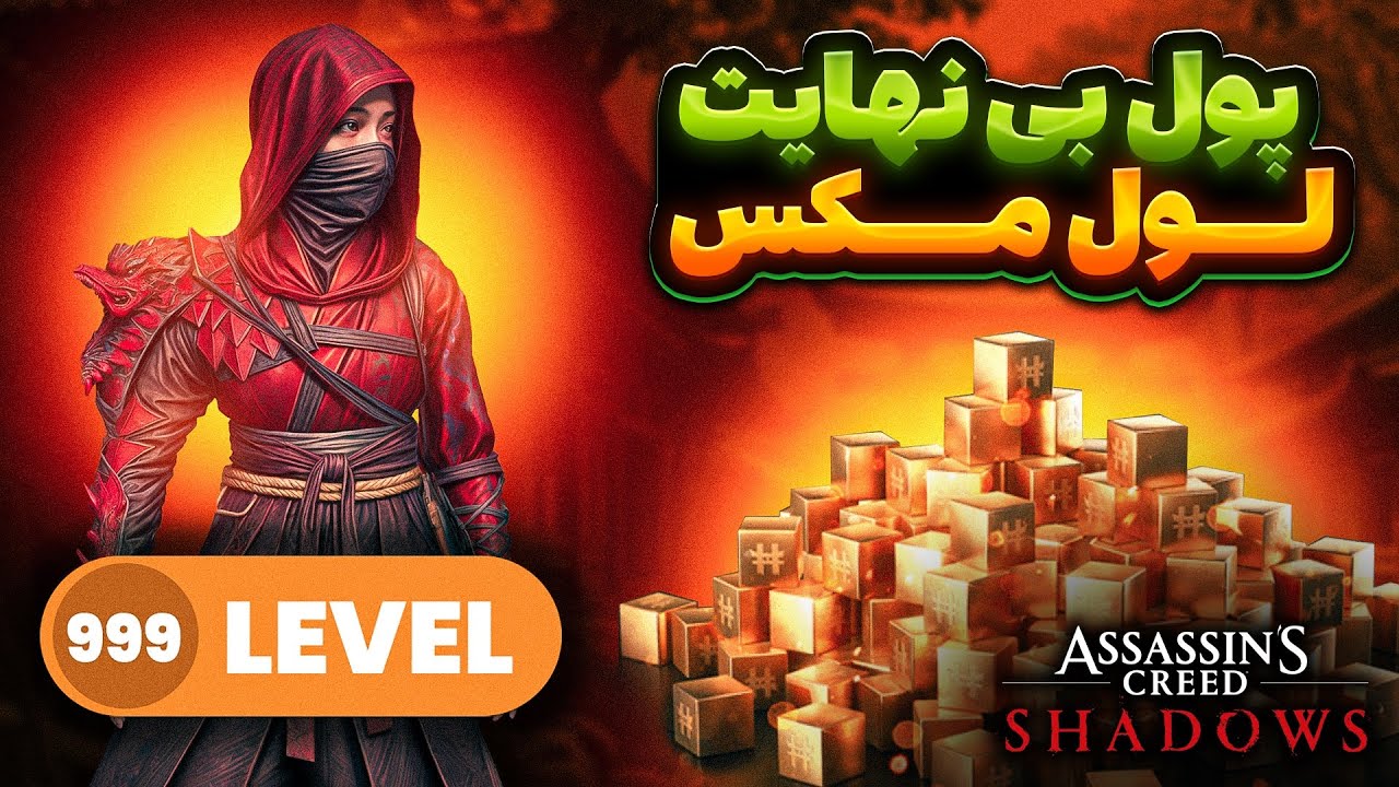 سریع لولت رو مکث کن💪🏻 پول بینهایت داشته باش😱تو بازی پرواز کن🦅اساسین کرید شدو|assassins creed shadows