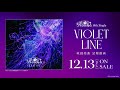 【試聴動画】Roselia 14th Single「VIOLET LINE」(2023.12.13 リリース!!)