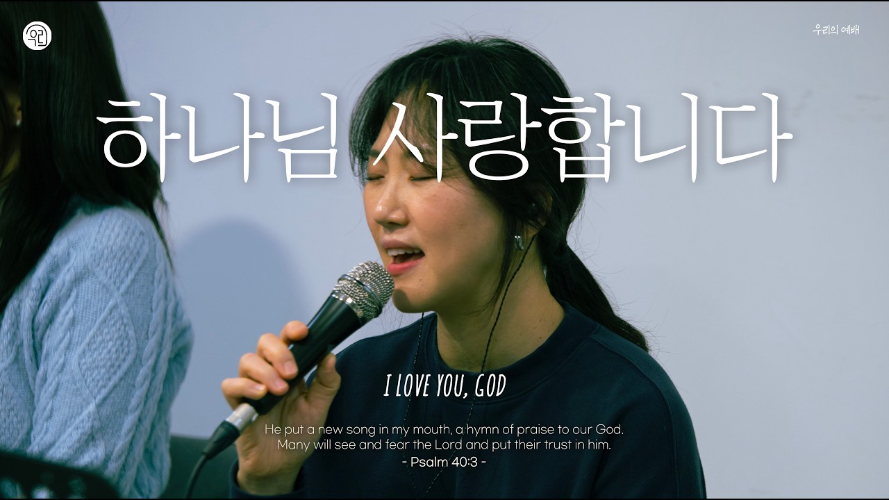 하나님 사랑합니다ㅣ우리의 예배ㅣI love You, God l Our Worship Worship Session