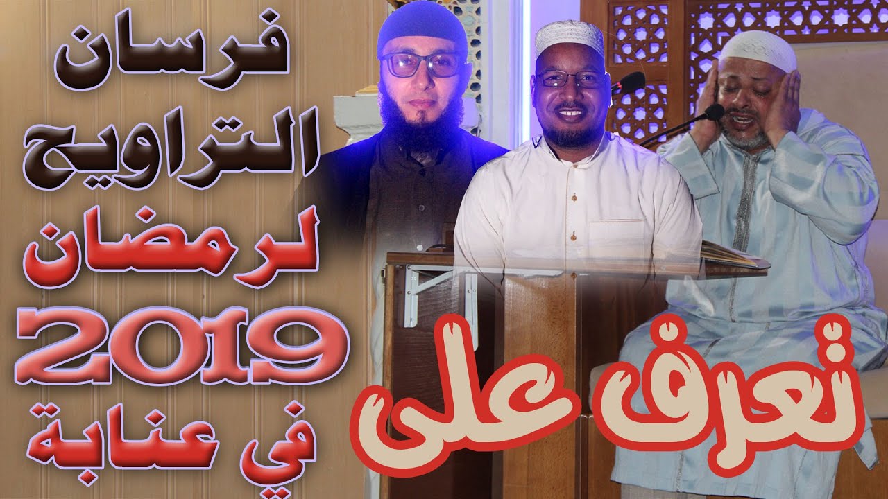 تعرف على فرسان التراويح لرمضان 2019 في عنابة