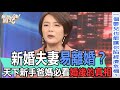 精華版 新婚夫妻易離婚 新手爸媽婚後的殘酷真相 精華版 新婚夫妻易離婚 新手爸媽婚後的殘酷真相